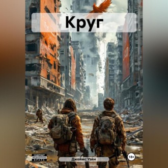 Обложка книги «Круг»
