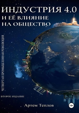 Обложка книги «Четвертая промышленная революция и ее влияние на общество»
