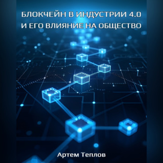 Обложка книги «Блокчейн в Индустрии 4.0 и его влияние на общество.»
