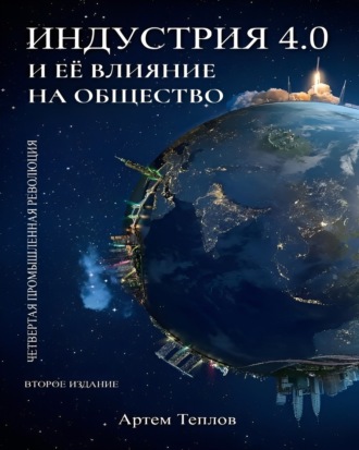 Обложка книги «Четвертая промышленная революция и ее влияние на общество.»