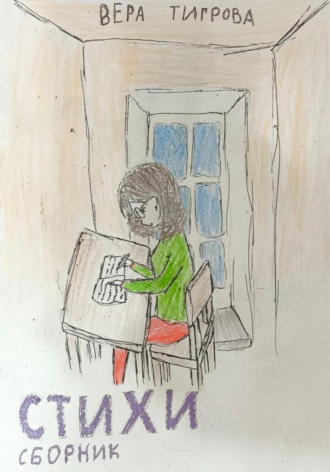 Обложка книги «Стихи. Сборник»