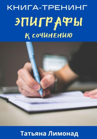 Обложка книги «Эпиграфы к сочинению. Книга-тренинг»