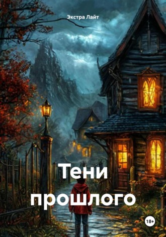 Обложка книги «Тени прошлого»