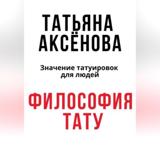 Обложка книги «Философия тату»