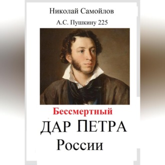 Обложка книги «Бессмертный дар Петра России»