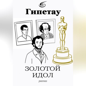 Обложка книги «Золотой идол»