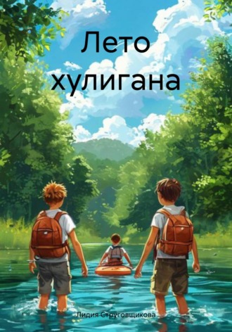 Обложка книги «Лето хулигана»