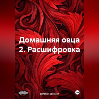 Обложка книги «Домашняя овца 2. Расшифровка»