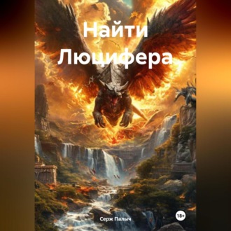 Обложка книги «Найти Люцифера»