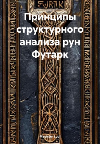 Обложка книги «Принципы структурного анализа рун Футарк»
