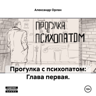Обложка книги «Прогулка с психопатом: Глава первая.»