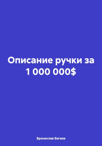 Обложка книги «Описание ручки за 1 000 000$»