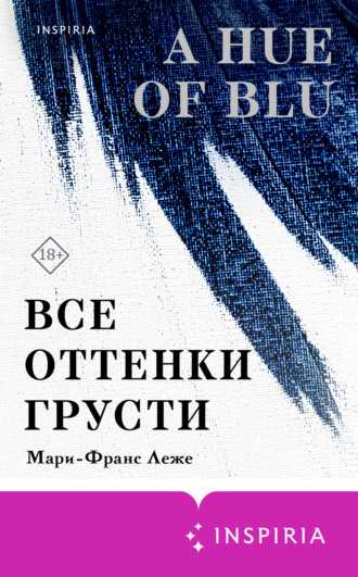 Обложка книги «Все оттенки грусти»
