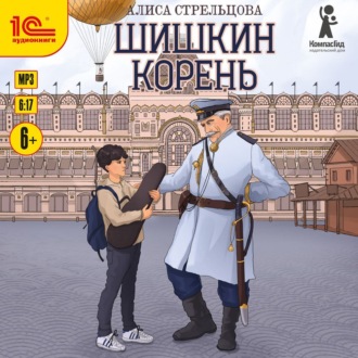 Обложка книги «Шишкин корень»