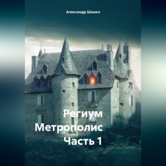 Обложка книги «Региум Метрополис Часть 1»