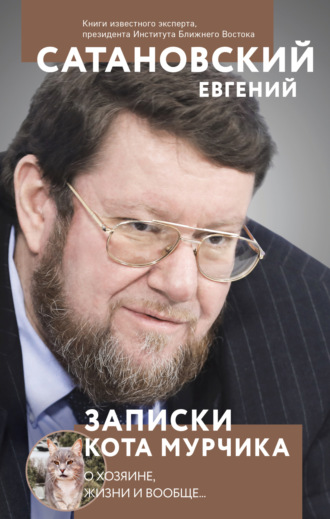 Обложка книги «Записки кота Мурчика»