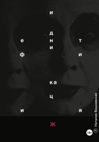 Обложка книги «Идентификация Ж»
