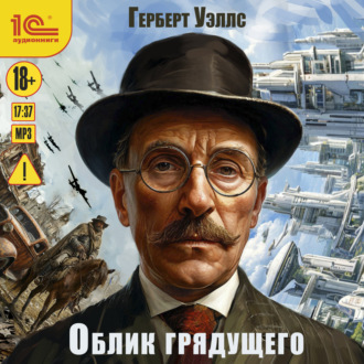 Обложка книги «Облик грядущего»