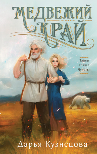 Обложка книги «Медвежий край»