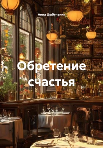 Обложка книги «Обретение счастья»