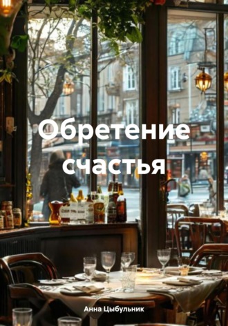 Анна Николаевна Цыбульник. Обретение счастья