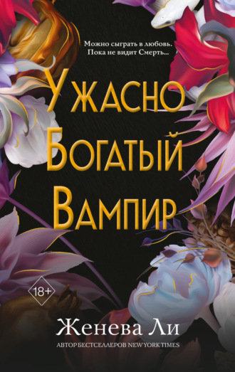 Обложка книги «Ужасно богатый вампир»