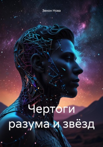 Зенон Нова. Чертоги разума и звёзд
