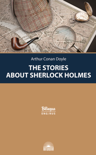 Обложка книги «Рассказы о Шерлоке Холмсе / The Stories about Sherlock Holmes»