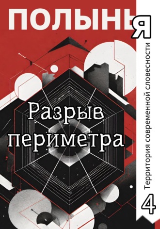 Обложка книги «Разрыв периметра»