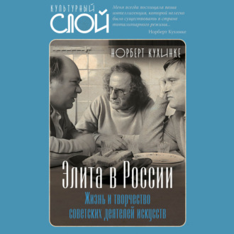 Обложка книги «Элита в России. Жизнь и творчество советских деятелей искусств»