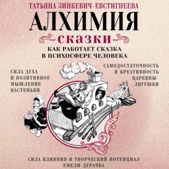 Обложка книги «Алхимия сказки. Как работает сказка в психосфере человека»