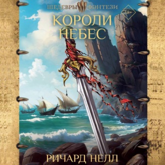 Обложка книги «Короли небес»
