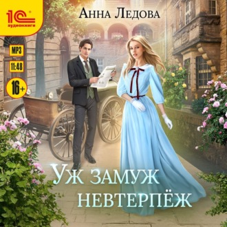 Обложка книги «Уж замуж невтерпеж»