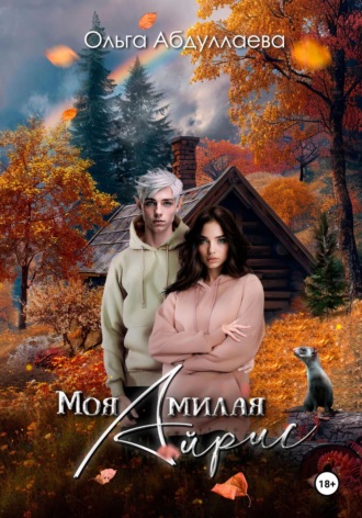 Обложка книги «Моя милая Айрис»