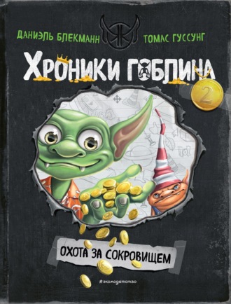 Обложка книги «Охота за сокровищем»