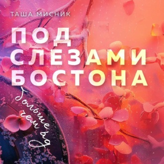 Обложка книги «Под слезами Бостона. Больше, чем ад»