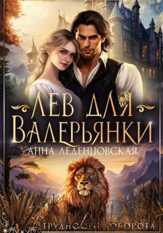 Обложка книги «Лев для Валерьянки»