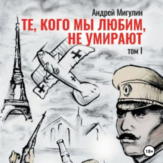 Обложка книги «Те, кого мы любим, не умирают. Том первый»