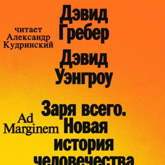 Обложка книги «Заря всего. Новая история человечества»