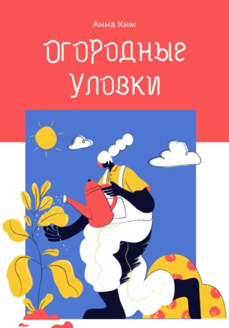 Обложка книги «Огородные уловки»