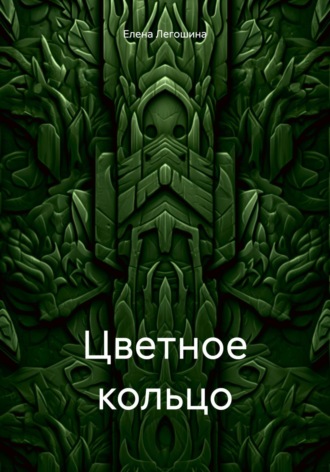 Обложка книги «Цветное кольцо»