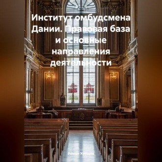 Обложка книги «Институт омбудсмена Дании. Правовая база и основные направления деятельности»