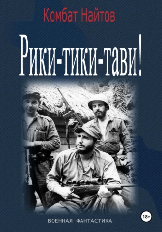 Обложка книги «Рики-Тики-Тави!»