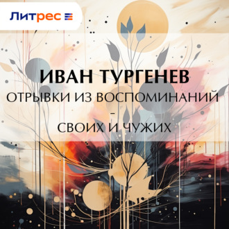 Обложка книги «Отрывки из воспоминаний – своих и чужих»