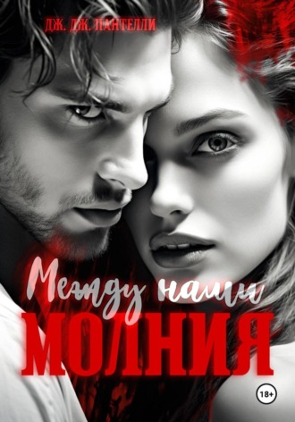 Обложка книги «Между нами молния»