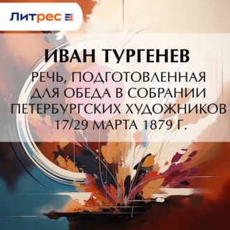 Обложка книги «Речь, подготовленная для обеда в собрании Петербургских художников 17/29 марта 1879 г.»