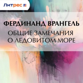 Обложка книги «Общие замечания о Ледовитом море»