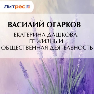 Обложка книги «Екатерина Дашкова. Ее жизнь и общественная деятельность»