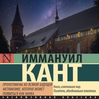 Обложка книги «Пролегомены ко всякой будущей метафизике, могущей появиться как наука»