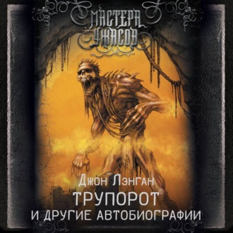 Обложка книги «Трупорот и прочие автобиографии»